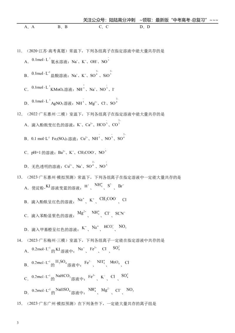 《高三化学一轮复习专题集训06离子共存_05-化学-高考总复习_一轮复习_2026年-化学高考一轮复习_22026届高三化学一轮复习高考化学题型分类练习》第3页预览