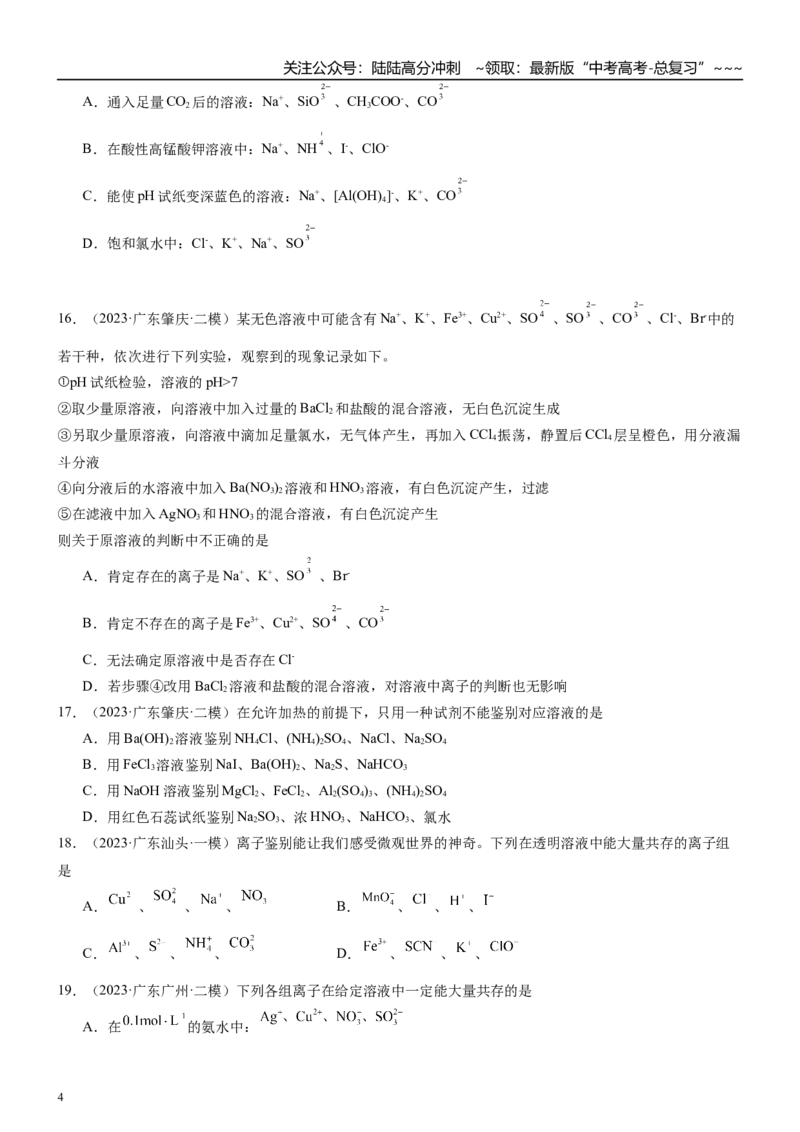 《高三化学一轮复习专题集训06离子共存_05-化学-高考总复习_一轮复习_2026年-化学高考一轮复习_22026届高三化学一轮复习高考化学题型分类练习》第4页预览