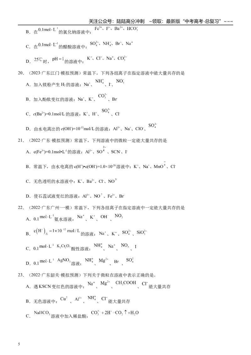 《高三化学一轮复习专题集训06离子共存_05-化学-高考总复习_一轮复习_2026年-化学高考一轮复习_22026届高三化学一轮复习高考化学题型分类练习》第5页预览