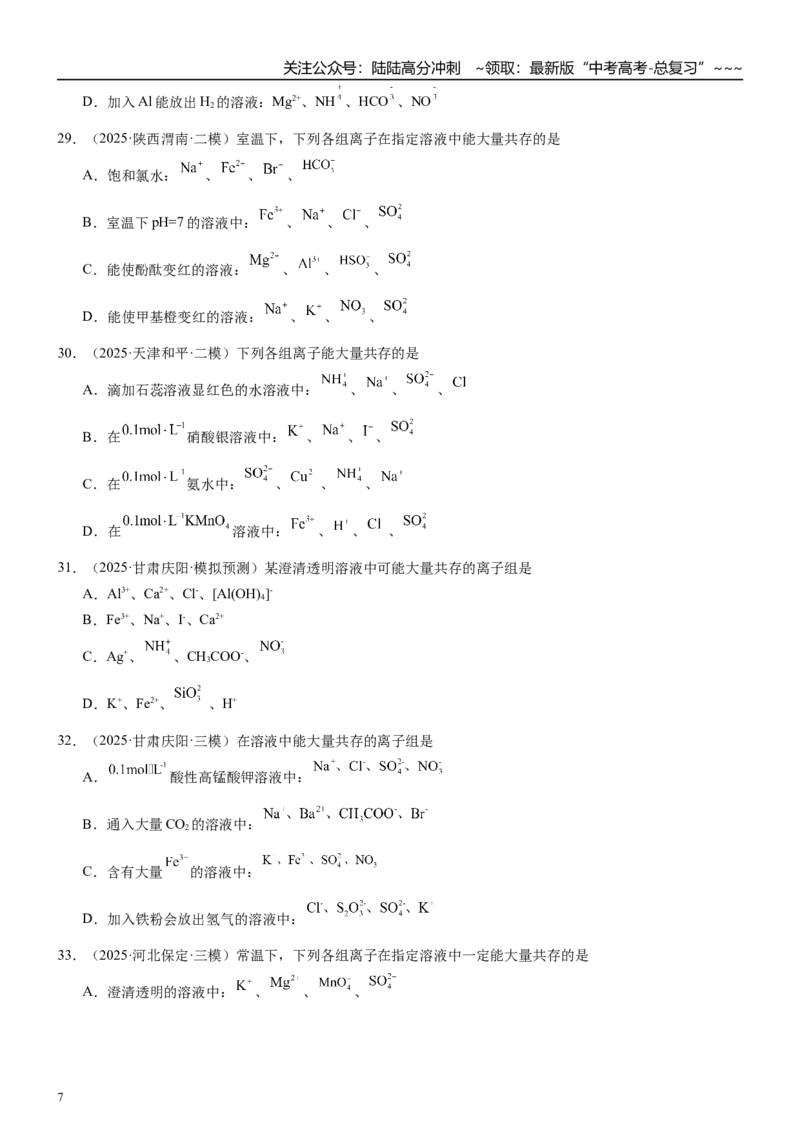 《高三化学一轮复习专题集训06离子共存_05-化学-高考总复习_一轮复习_2026年-化学高考一轮复习_22026届高三化学一轮复习高考化学题型分类练习》第7页预览
