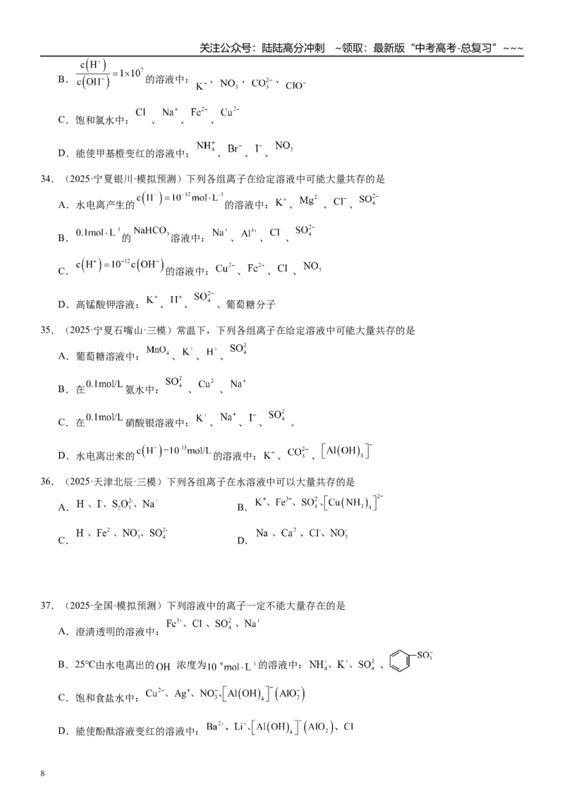 《高三化学一轮复习专题集训06离子共存_05-化学-高考总复习_一轮复习_2026年-化学高考一轮复习_22026届高三化学一轮复习高考化学题型分类练习》第8页预览