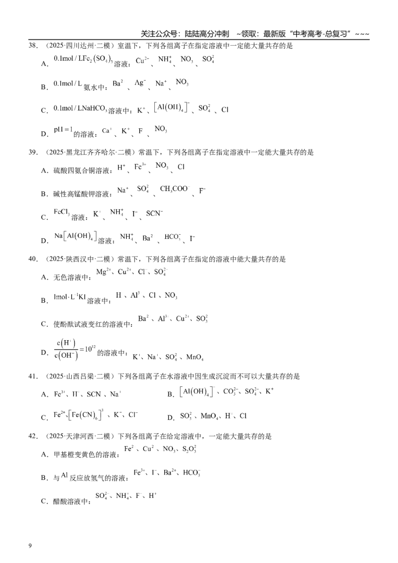 《高三化学一轮复习专题集训06离子共存_05-化学-高考总复习_一轮复习_2026年-化学高考一轮复习_22026届高三化学一轮复习高考化学题型分类练习》第9页预览