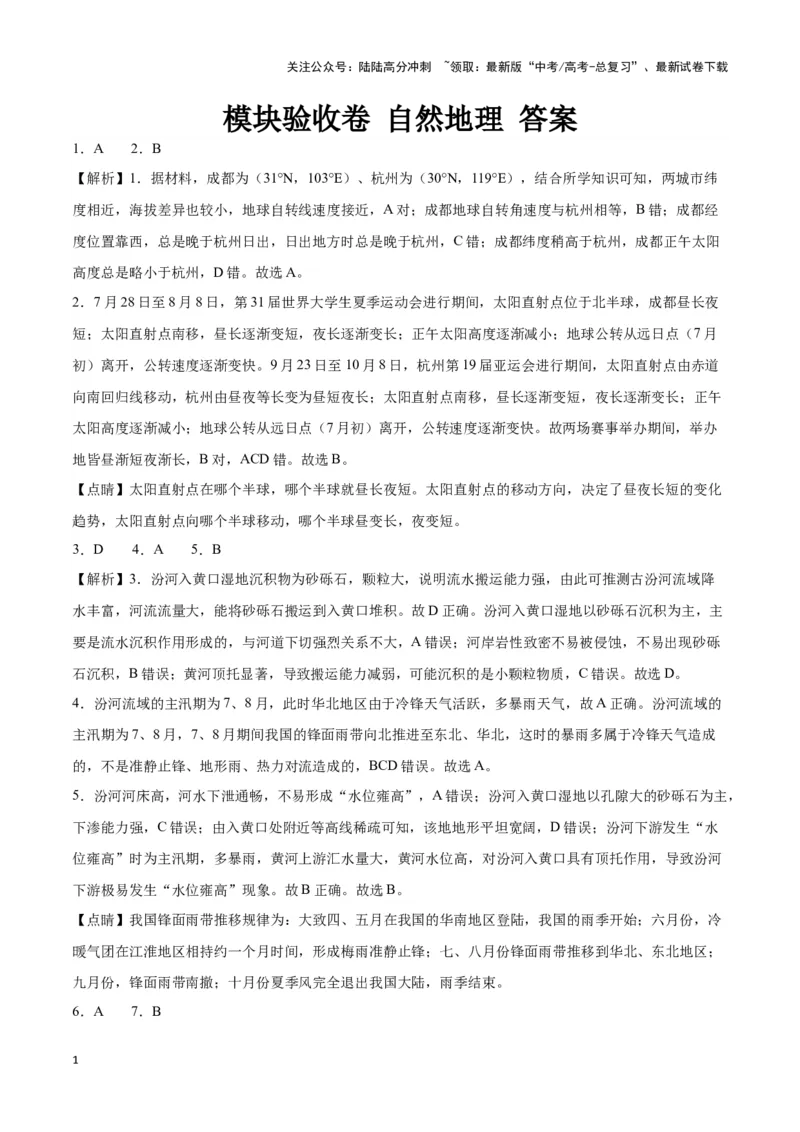 《模块验收卷自然地理（答案版）_07-地理-高考总复习_专项复习_2024年_2024高考地理专题复习考点验收试卷真题模拟题练习_资料》第1页预览