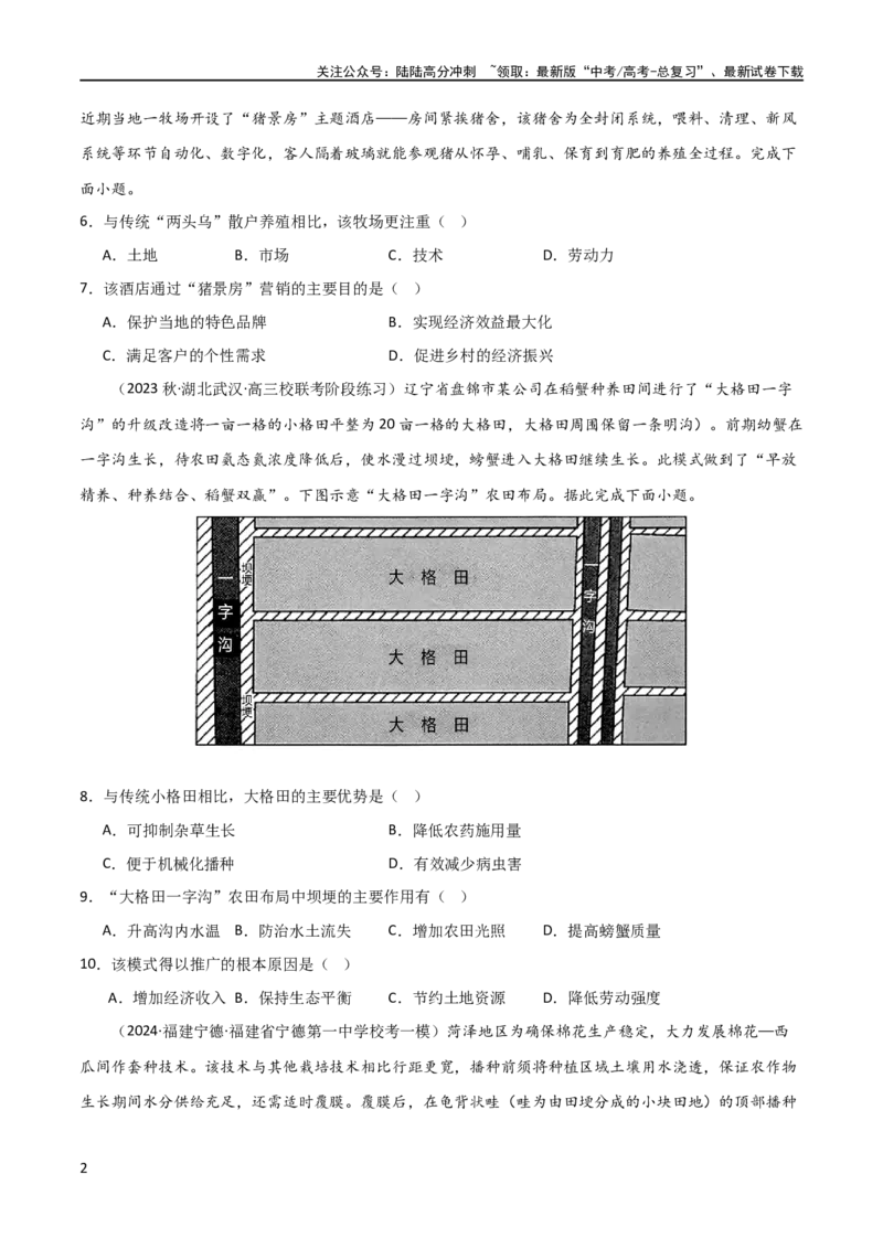 《热点专项10（四）农业生产模式的创新（原卷版）_07-地理-高考总复习_一轮复习_2024年_2024年高考地理一轮复习考点通关卷（新高考）_热点专项》第2页预览