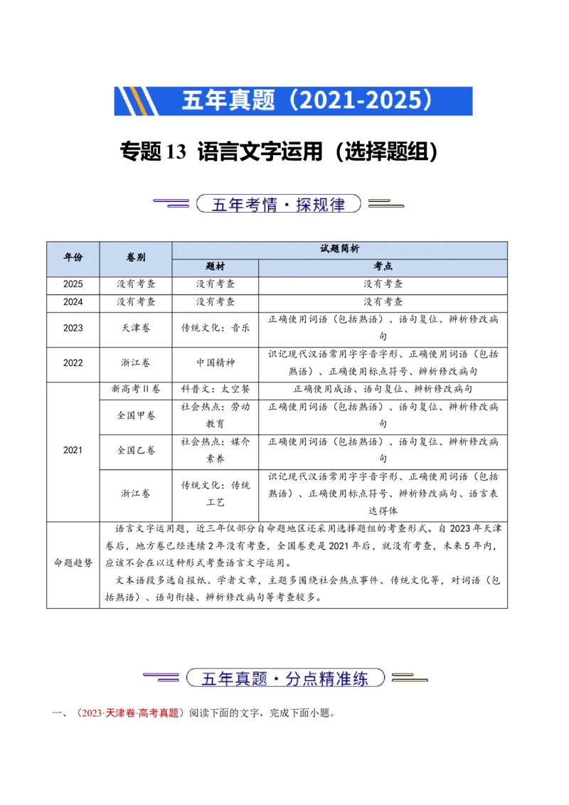 《专题13语言文字运用（选择题组）（全国通用）（学生版）_专项复习_2026年-语文专项复习_五年（2021-2025）高考语文真题分类汇编（全国通用）-C438》第1页预览