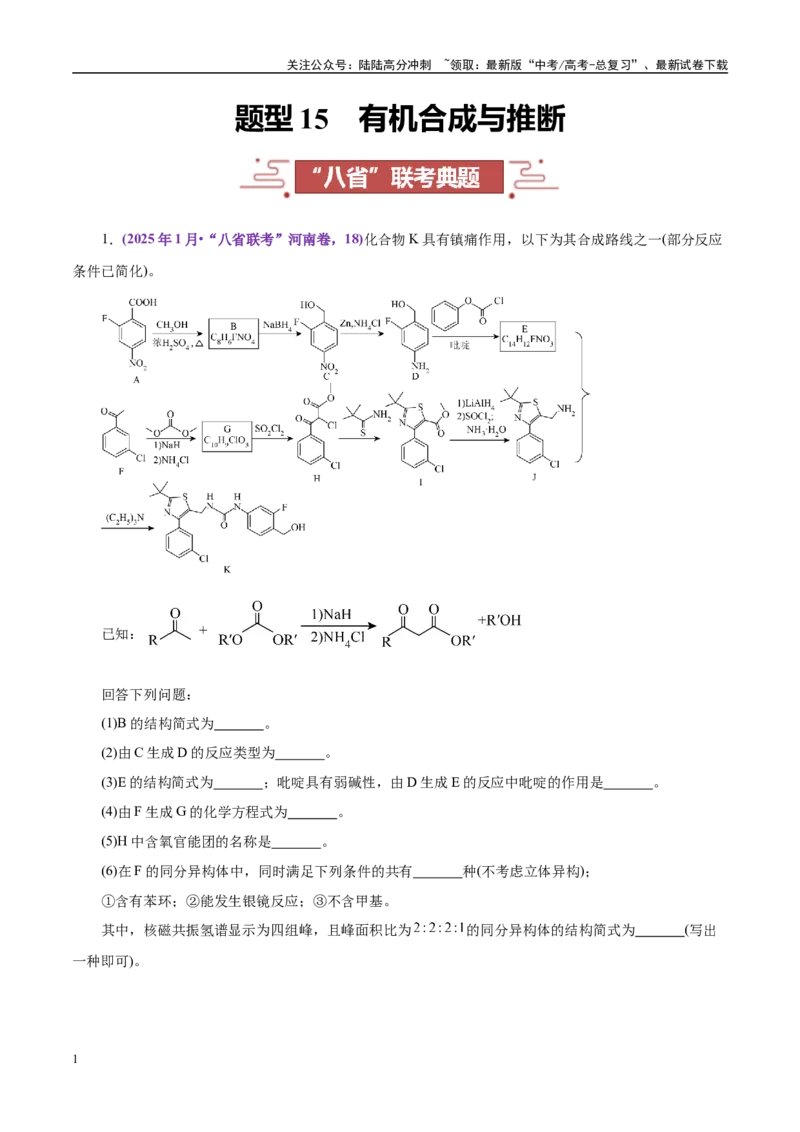 《题型15有机合成与推断（教师哦）-41页_05-化学-高考总复习_专项复习_2025年_2025年高考化学强化提分练（新八省专用）_资料》第1页预览