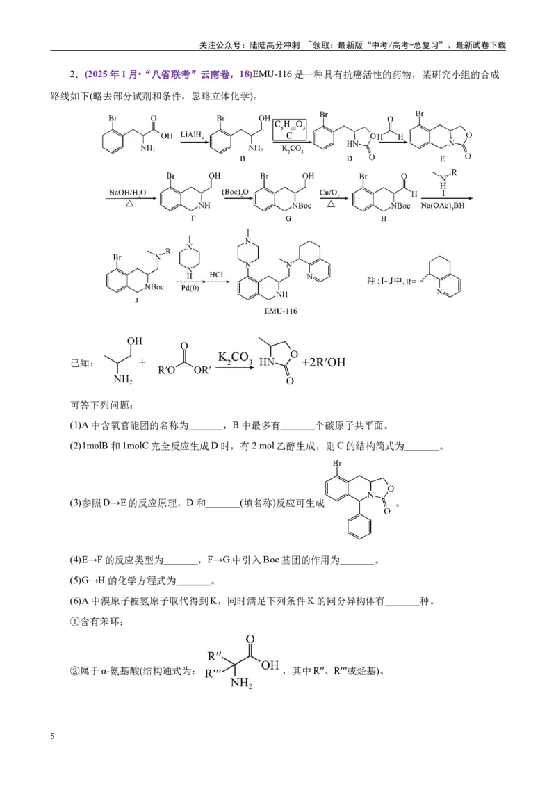 《题型15有机合成与推断（教师哦）-41页_05-化学-高考总复习_专项复习_2025年_2025年高考化学强化提分练（新八省专用）_资料》第5页预览