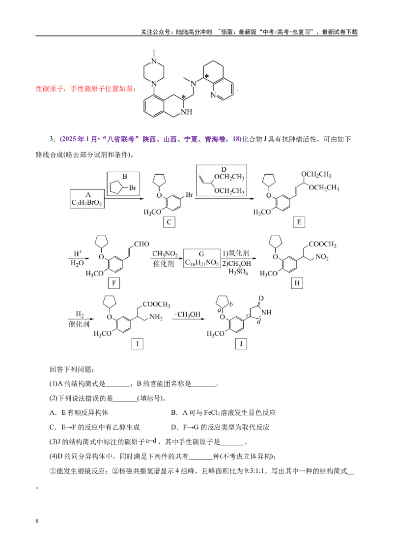 《题型15有机合成与推断（教师哦）-41页_05-化学-高考总复习_专项复习_2025年_2025年高考化学强化提分练（新八省专用）_资料》第8页预览