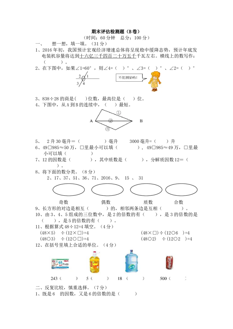 《四（上）冀教版数学期末真题测试卷.3_小学1-6年级全科全套_1-6年级全科上册_四年级_四上数学_四上数学冀教版数学单元期末期中检测卷》第1页预览