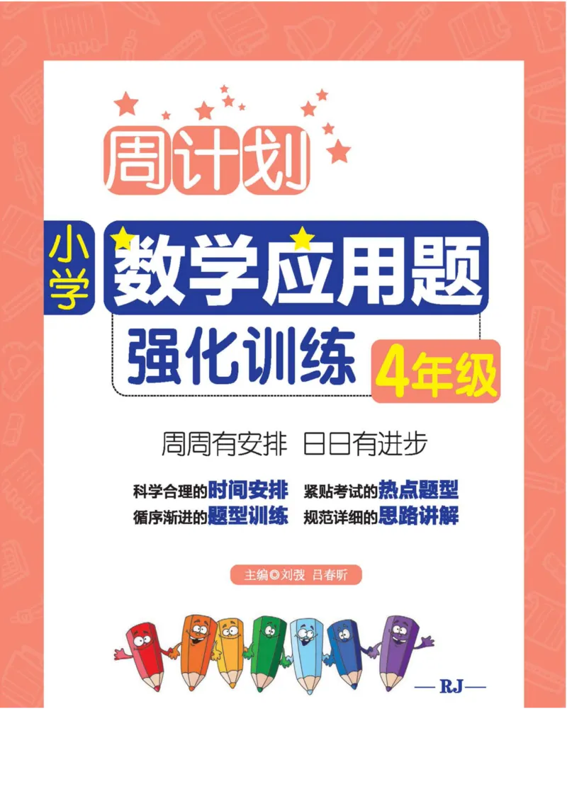 《周计划数学应用题强化训练-4年级_小学1-6年级全科全套_1-6年级全科下册_四年级_四年级下数学_数学四下通用版》第1页预览