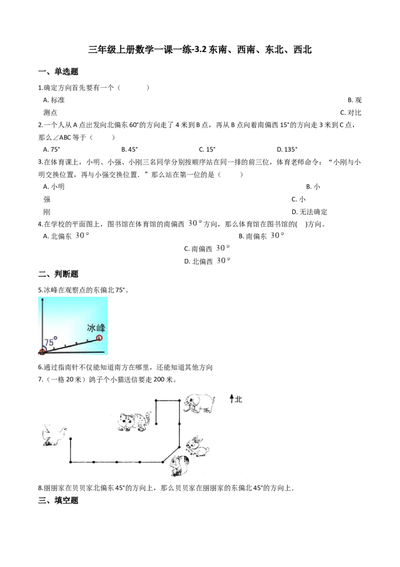 《三年级上册数学一课一练-3.2东南、西南、东北、西北西师大版（2014秋）_小学1-6年级全科全套_1-6年级全科上册_三年级_数学_三上数学西师大重点+专项+试卷》第1页预览