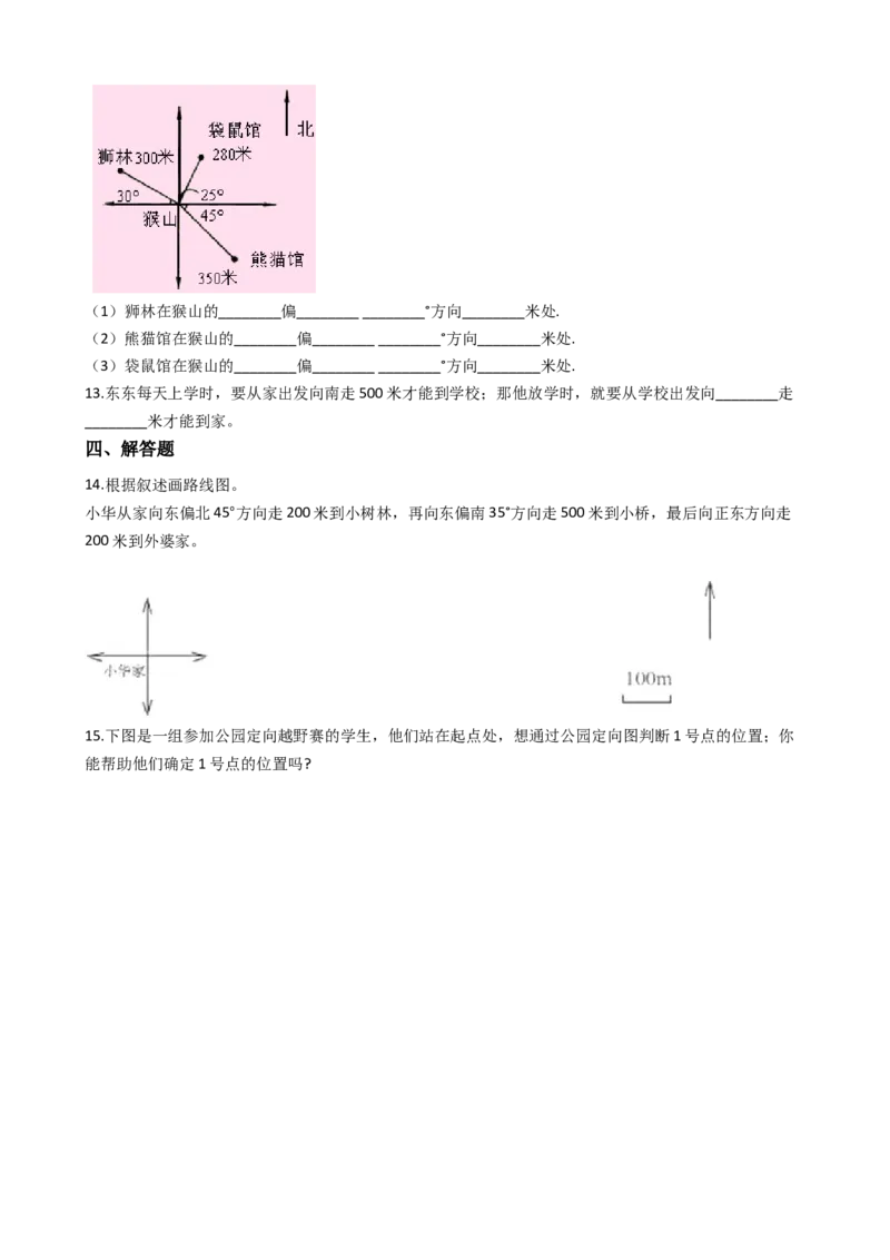 《三年级上册数学一课一练-3.2东南、西南、东北、西北西师大版（2014秋）_小学1-6年级全科全套_1-6年级全科上册_三年级_数学_三上数学西师大重点+专项+试卷》第3页预览