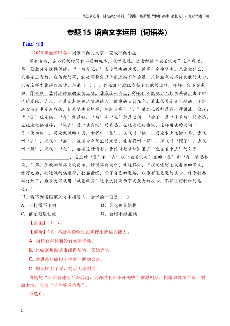 《专题15语言文字运用（词语类）（全国通用）（教师版）_专项复习_2024年_十年（2014-2023）高考语文真题分项汇编（全国通用）》第1页预览