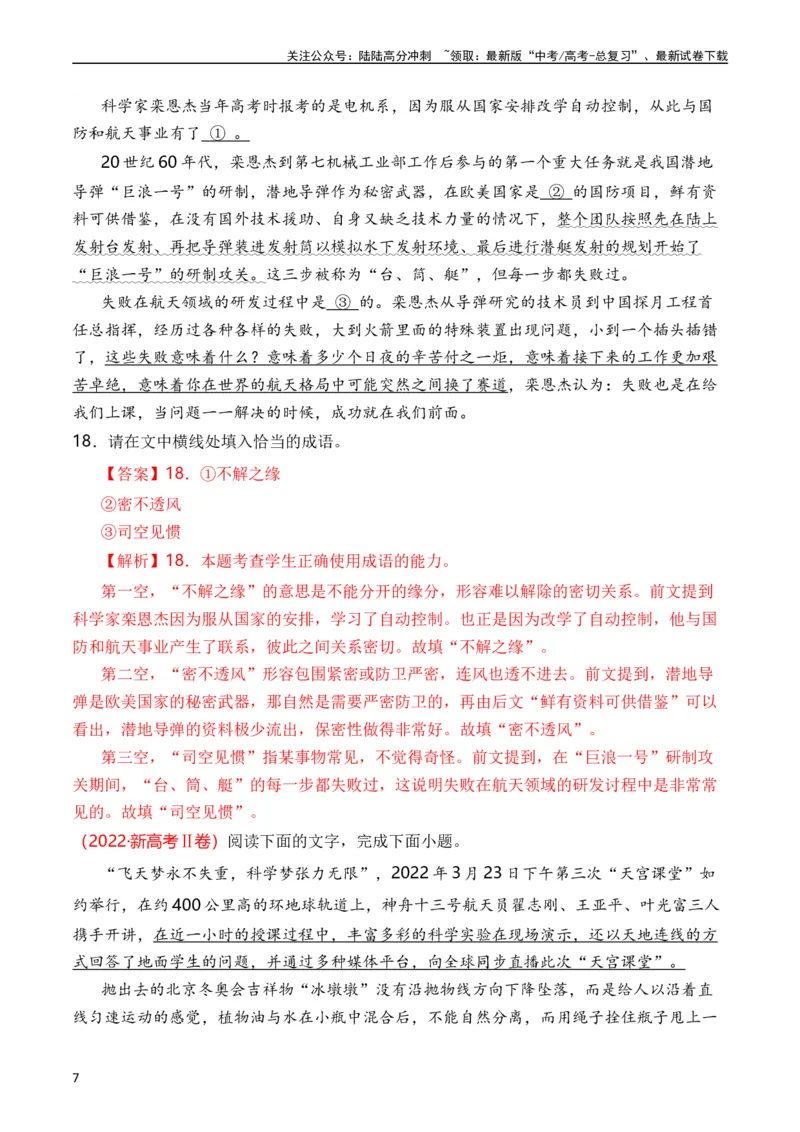 《专题15语言文字运用（词语类）（全国通用）（教师版）_专项复习_2024年_十年（2014-2023）高考语文真题分项汇编（全国通用）》第7页预览