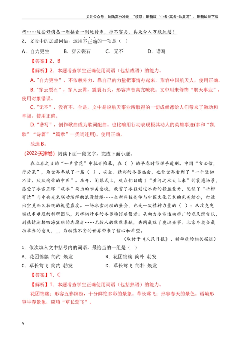 《专题15语言文字运用（词语类）（全国通用）（教师版）_专项复习_2024年_十年（2014-2023）高考语文真题分项汇编（全国通用）》第9页预览