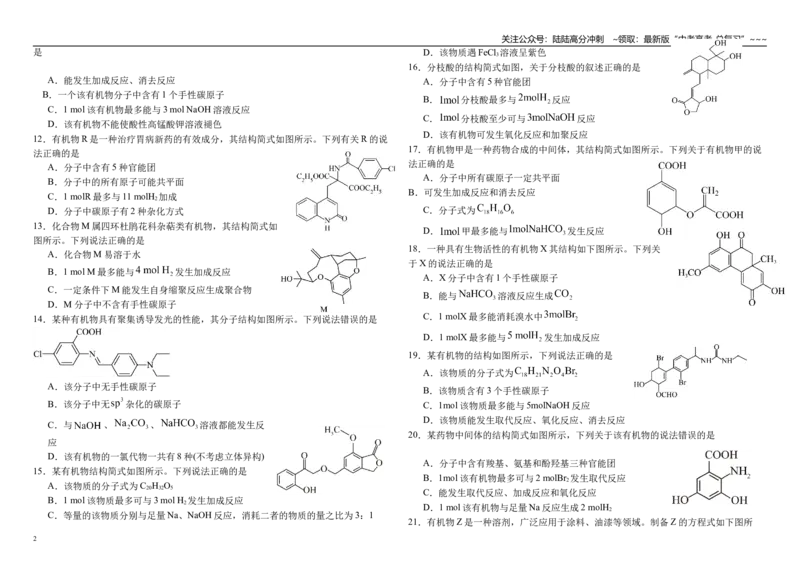 《高考化学二轮复习----有机物结构与性质提升专题练习_05-化学-高考总复习_一轮复习_2026年-化学高考一轮复习_62026届高考化学一轮复习专题突破训练》第2页预览