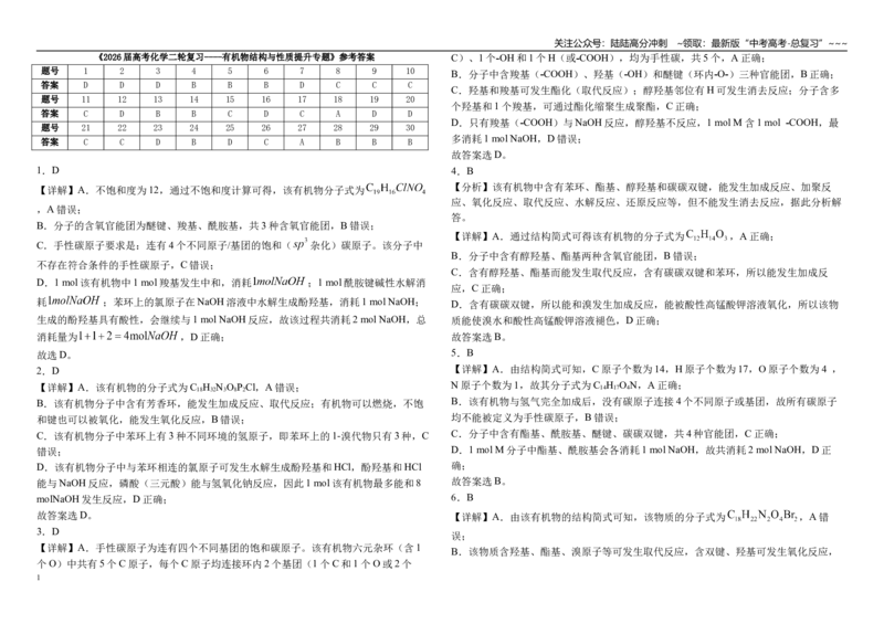 《高考化学二轮复习----有机物结构与性质提升专题练习_05-化学-高考总复习_一轮复习_2026年-化学高考一轮复习_62026届高考化学一轮复习专题突破训练》第5页预览