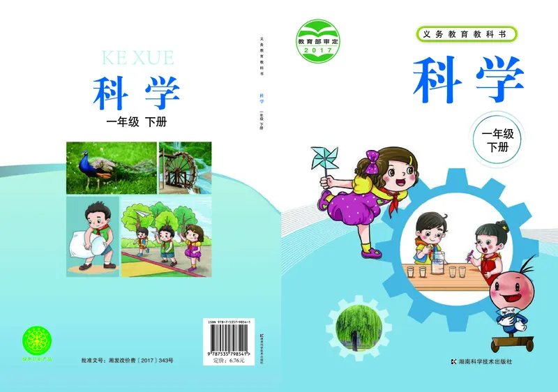 《湘科版科学教材一下_小学1-6年级全科全套_2025更新专题（含教材）_寒假预复习必备资料2024新版小学教材电子版_小学科学_湘科版（无水印）》第1页预览