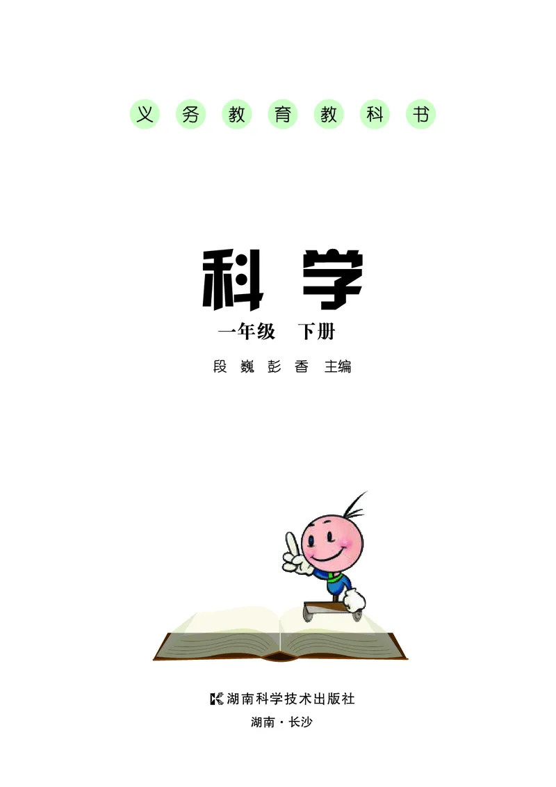 《湘科版科学教材一下_小学1-6年级全科全套_2025更新专题（含教材）_寒假预复习必备资料2024新版小学教材电子版_小学科学_湘科版（无水印）》第3页预览