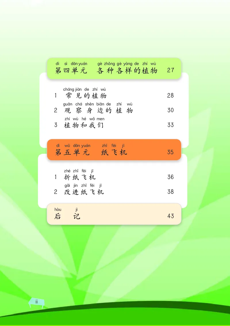 《湘科版科学教材一下_小学1-6年级全科全套_2025更新专题（含教材）_寒假预复习必备资料2024新版小学教材电子版_小学科学_湘科版（无水印）》第8页预览