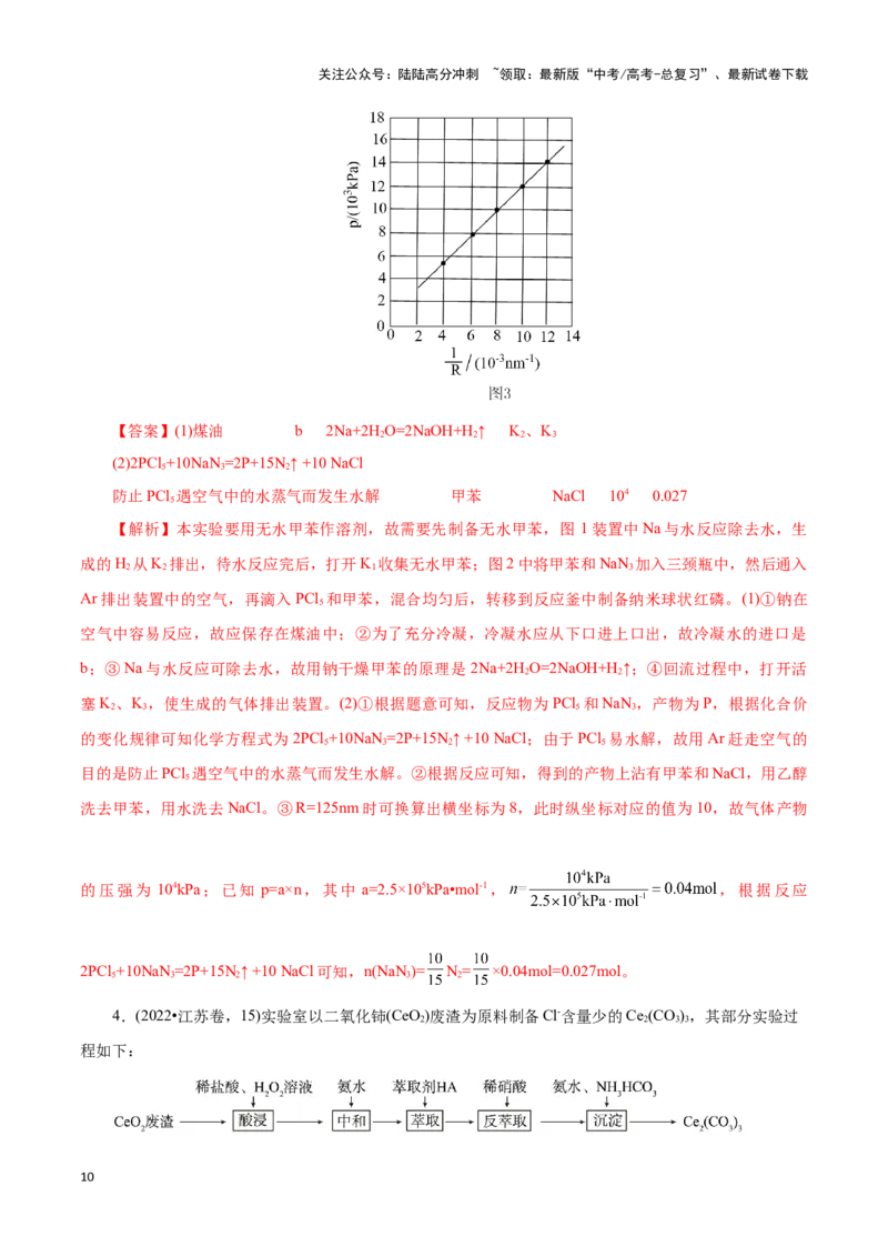 《题型四以无机物制备为载体的综合实验(解析版)_05-化学-高考总复习_专项复习_2024年_2024年高考化学答题技巧与模板构建》第10页预览
