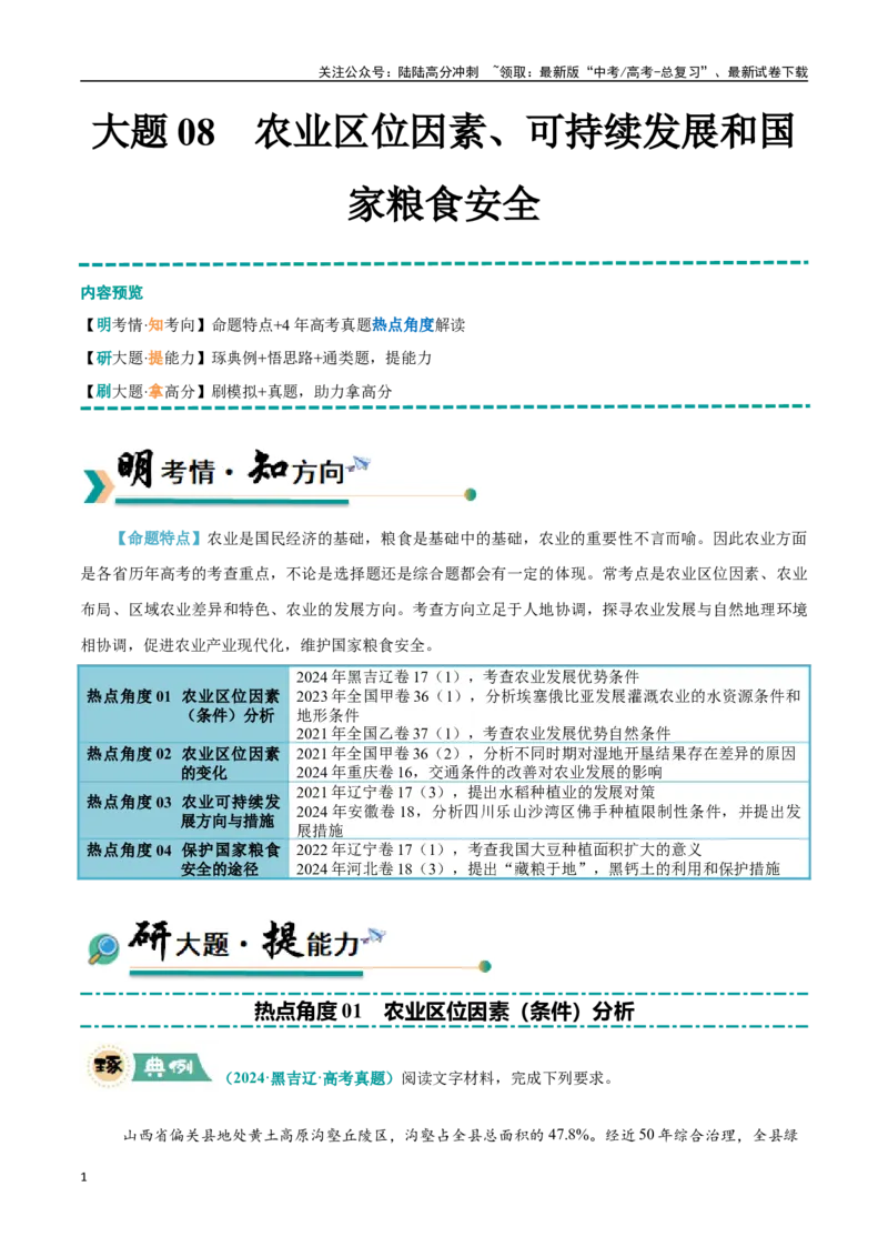 《大题08农业区位因素、可持续发展和国家粮食安全（4大热点角度）（教师版）（黑吉辽蒙专用）_07-地理-高考总复习_专项复习_2025年_2025年高考地理大题突破+限时集训（黑吉辽蒙专用）》第1页预览