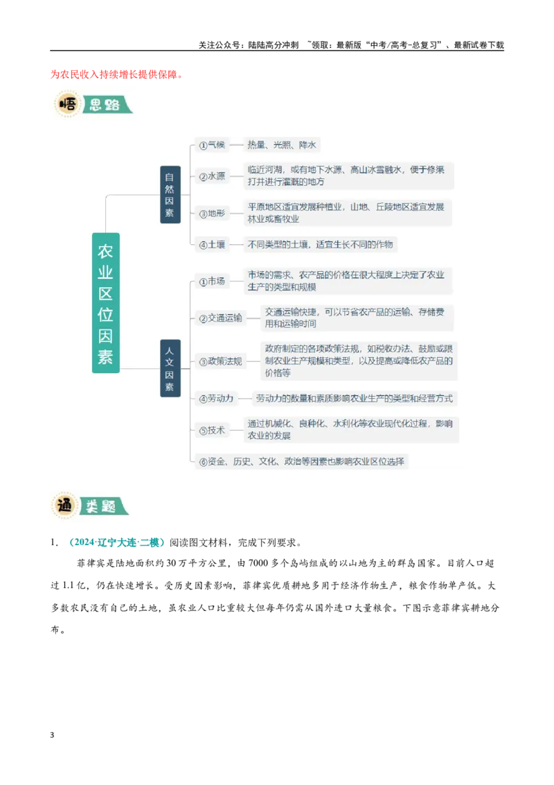 《大题08农业区位因素、可持续发展和国家粮食安全（4大热点角度）（教师版）（黑吉辽蒙专用）_07-地理-高考总复习_专项复习_2025年_2025年高考地理大题突破+限时集训（黑吉辽蒙专用）》第3页预览