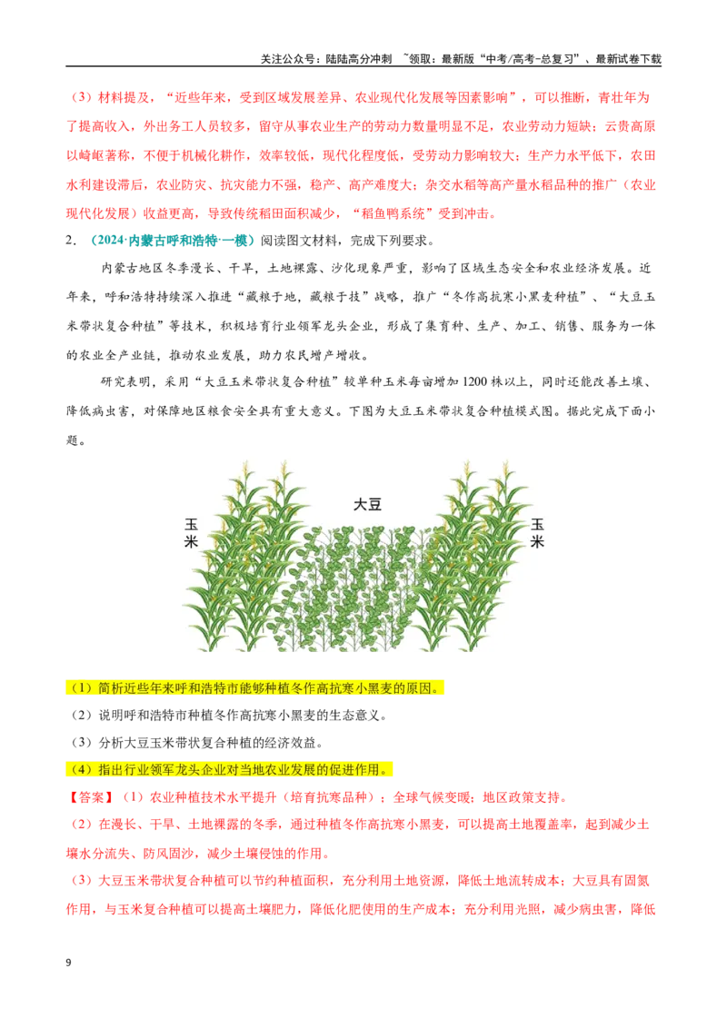 《大题08农业区位因素、可持续发展和国家粮食安全（4大热点角度）（教师版）（黑吉辽蒙专用）_07-地理-高考总复习_专项复习_2025年_2025年高考地理大题突破+限时集训（黑吉辽蒙专用）》第9页预览