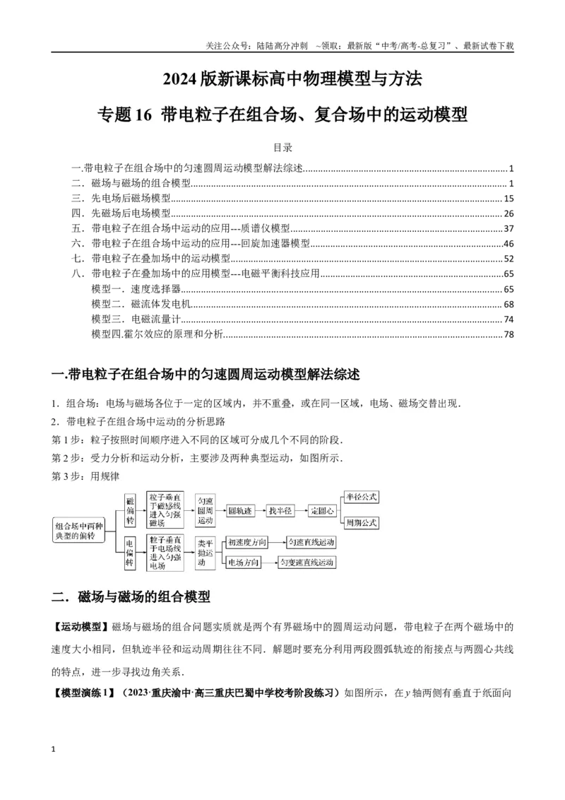 《专题16带电粒子在组合场、复合场中的运动模型（教师版）_04-物理-高考总复习_专项复习_2025年_2025年高中高考物理模型与方法_资料_2高中物理模型与方法》第1页预览