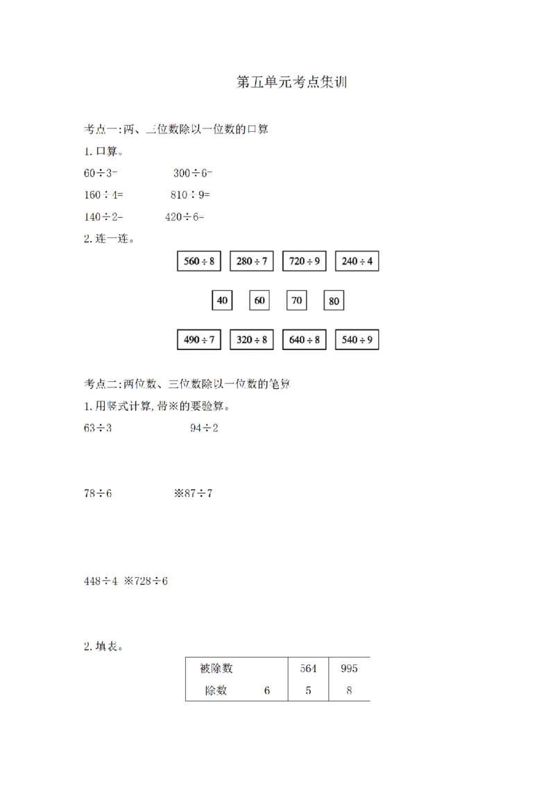 《三（上）数学（青岛版）第5单元考点集训_小学1-6年级全科全套_1-6年级全科上册_三年级_数学_三年级数学（青岛六三版）_青岛六三数学三上专项练习》第1页预览