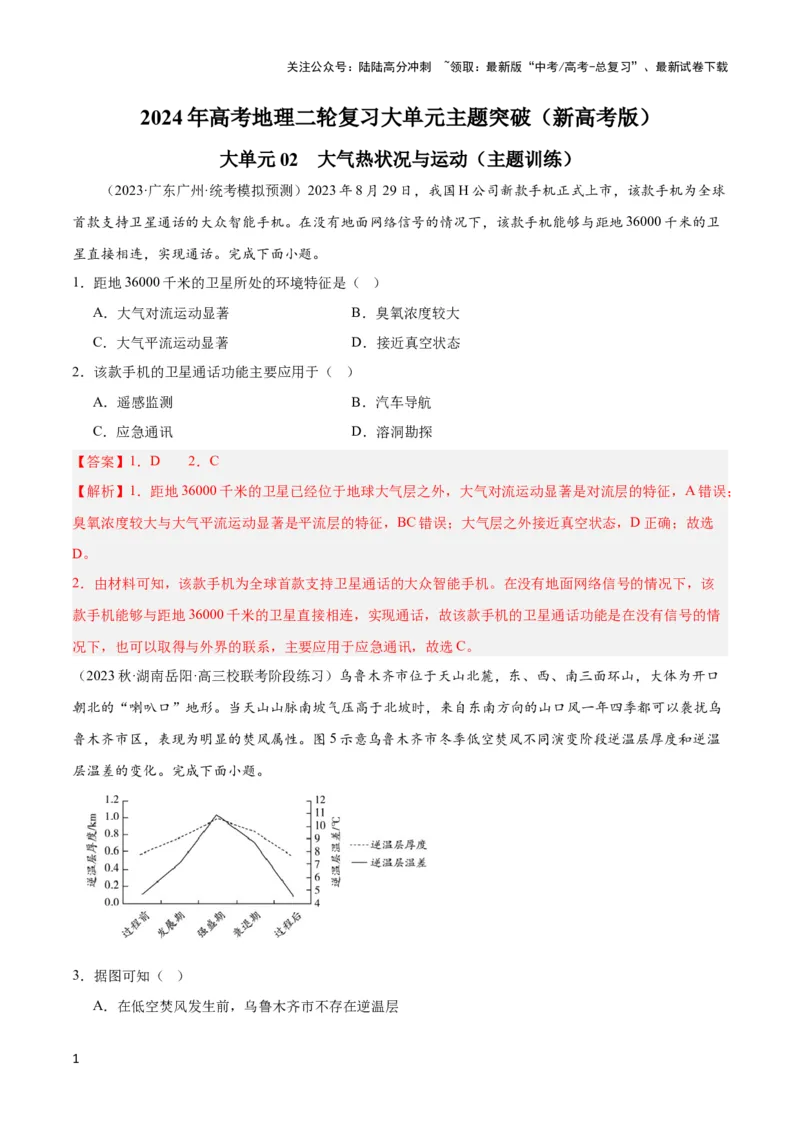 《大单元02大气受热状况与运动（主题训练）（解析版）_07-地理-高考总复习_二轮复习_2024年_2024年新高考地理二轮复习大单元大概念主题突破_资料》第1页预览