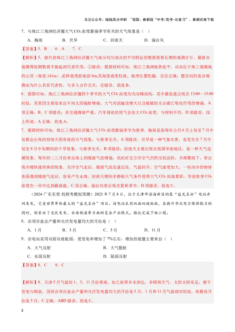 《大单元02大气受热状况与运动（主题训练）（解析版）_07-地理-高考总复习_二轮复习_2024年_2024年新高考地理二轮复习大单元大概念主题突破_资料》第3页预览