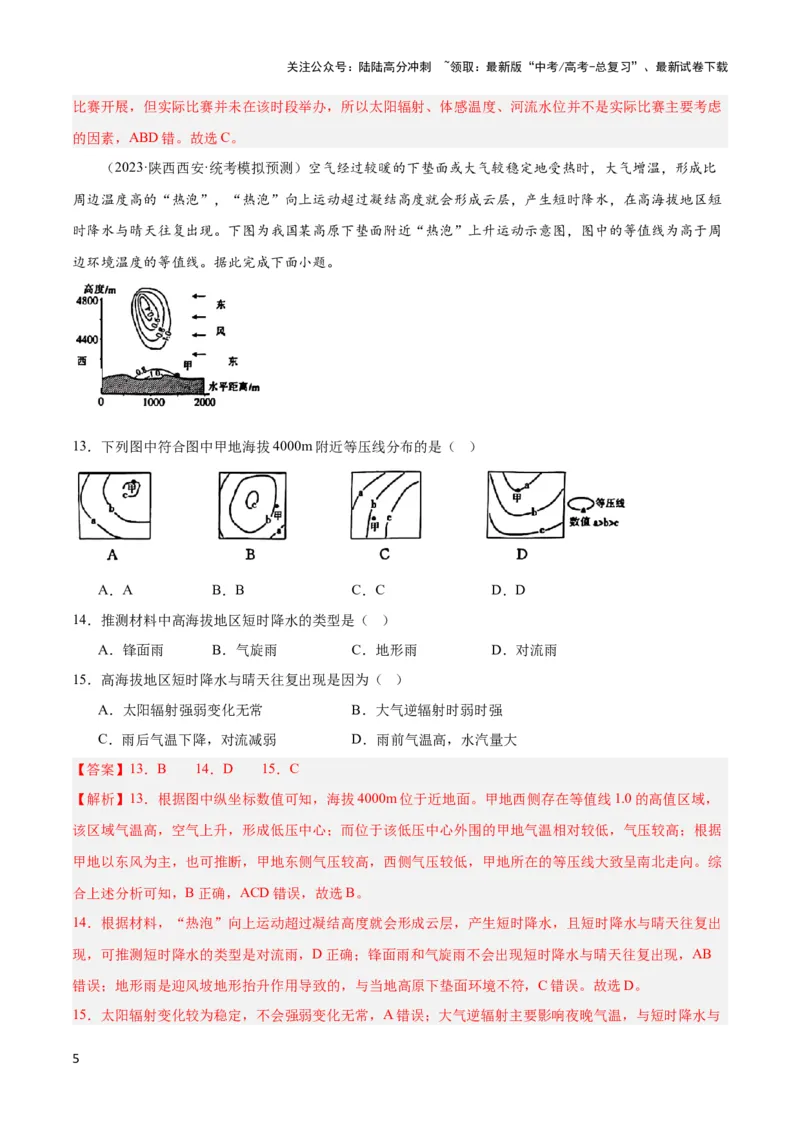 《大单元02大气受热状况与运动（主题训练）（解析版）_07-地理-高考总复习_二轮复习_2024年_2024年新高考地理二轮复习大单元大概念主题突破_资料》第5页预览