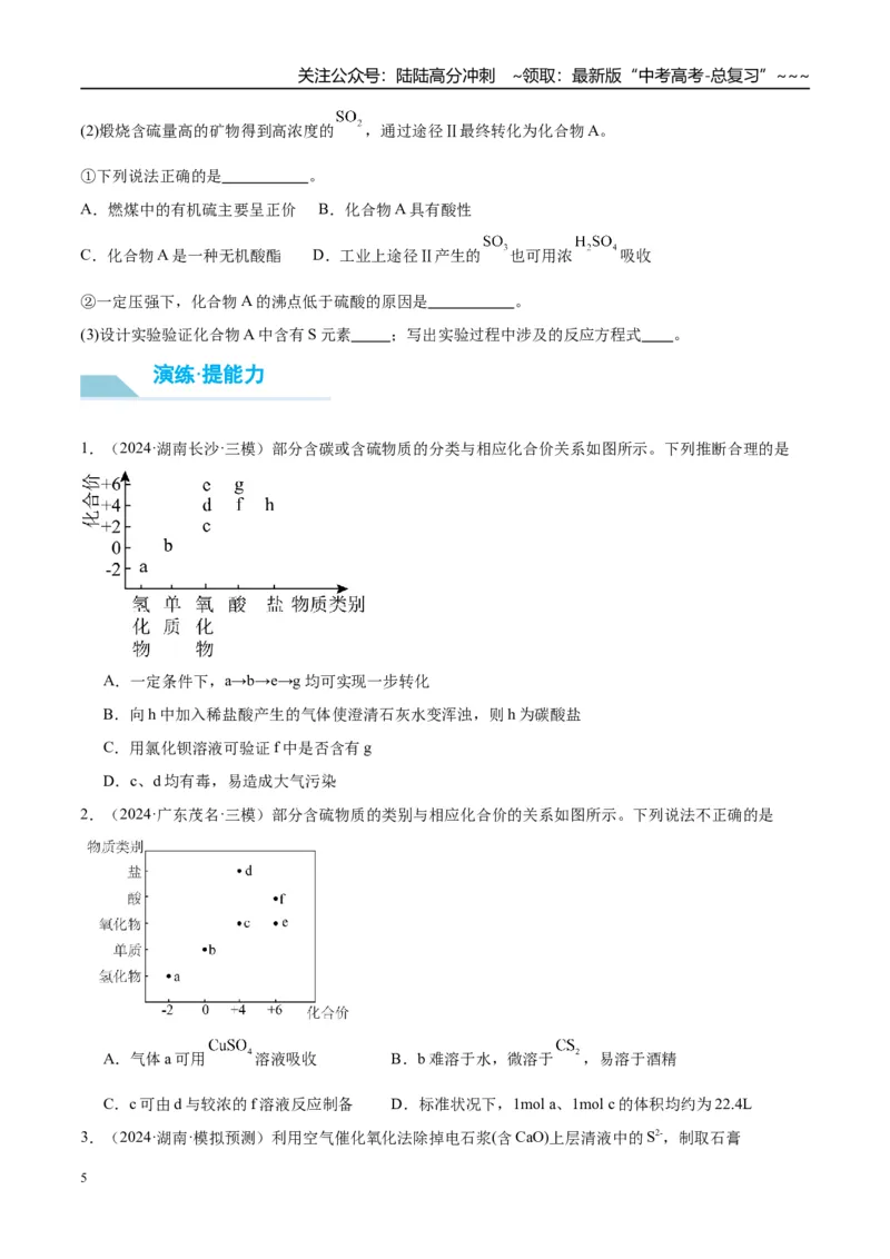《（重点·方法·点拨）第21讲硫及其化合物的相互转化-（学生版）_05-化学-高考总复习_一轮复习_2026年-化学高考一轮复习_2026年高考化学大一轮复习卓越讲义重难点-G355_资料》第5页预览