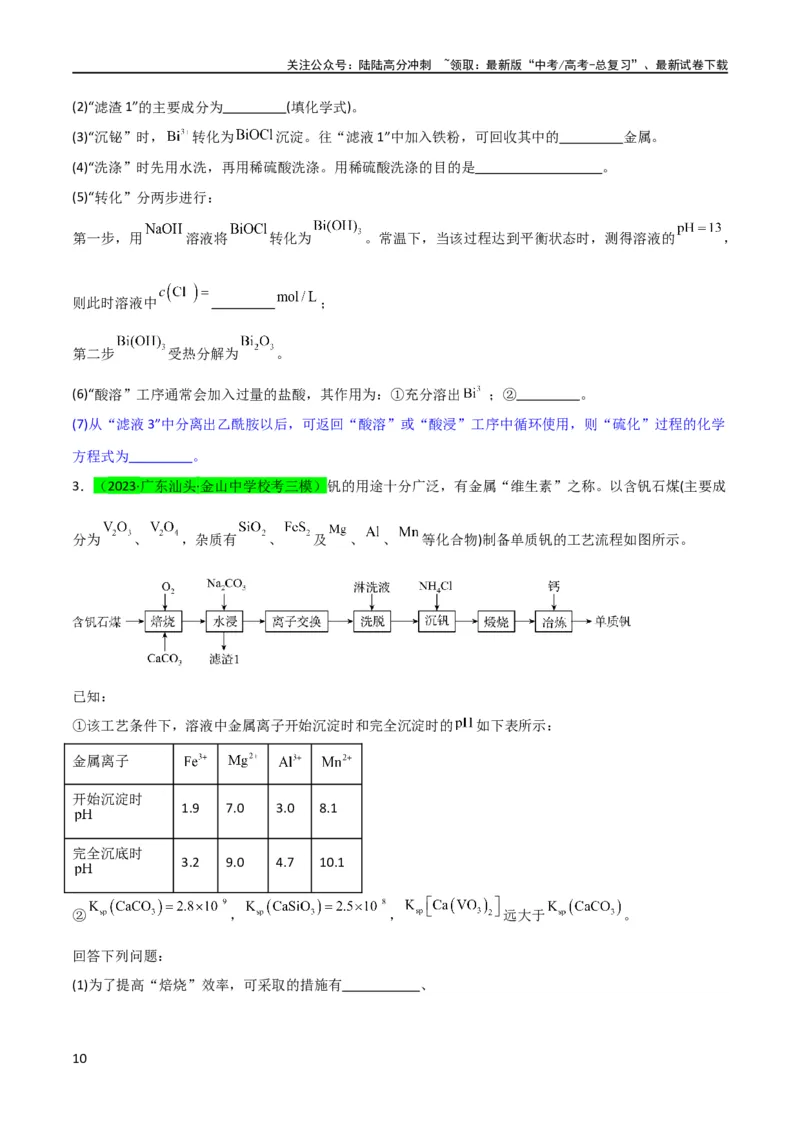 《（升级版）微专题28有关工艺流程和实验探究方程式的书写（学生版）(全国版)_05-化学-高考总复习_一轮复习_2024年_2024高考化学一轮复习考点微专题考情分析经_资料_2024版》第10页预览