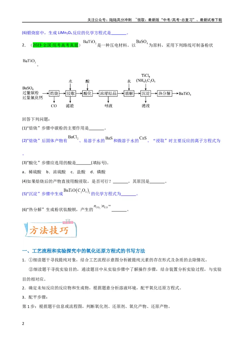 《（升级版）微专题28有关工艺流程和实验探究方程式的书写（学生版）(全国版)_05-化学-高考总复习_一轮复习_2024年_2024高考化学一轮复习考点微专题考情分析经_资料_2024版》第2页预览