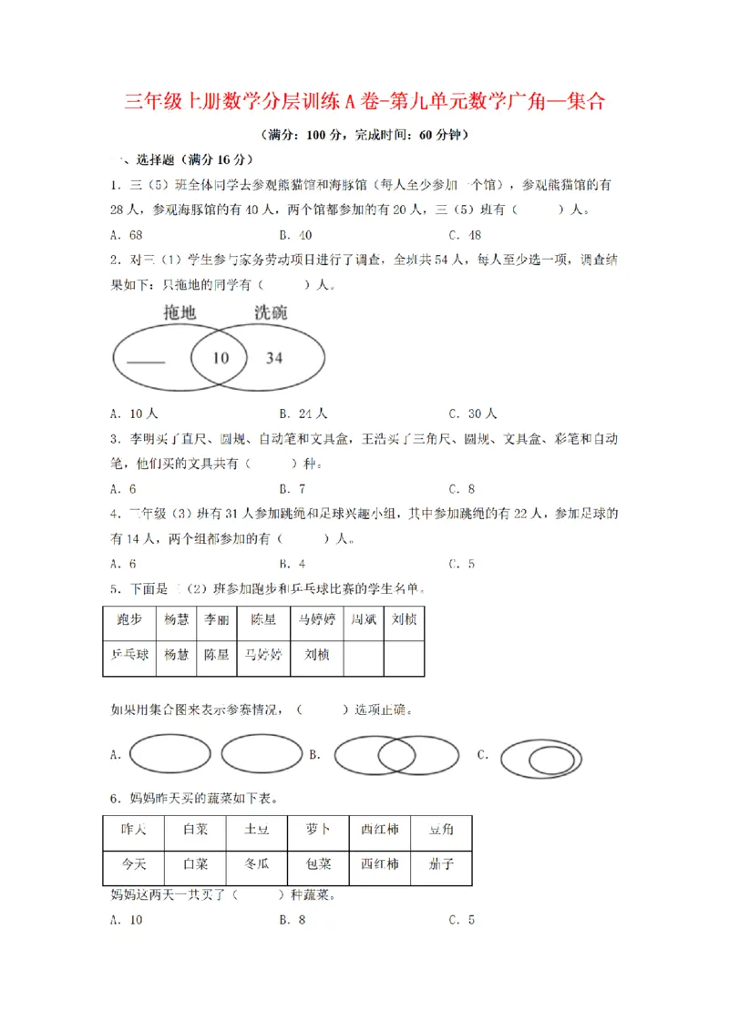 《三（上）数学（人教版）分层训练A卷-第9单元数学广角—集合_小学1-6年级全科全套_1-6年级全科上册_三年级_数学_三年级数学（人教版）_人教数学三上单元测试》第1页预览