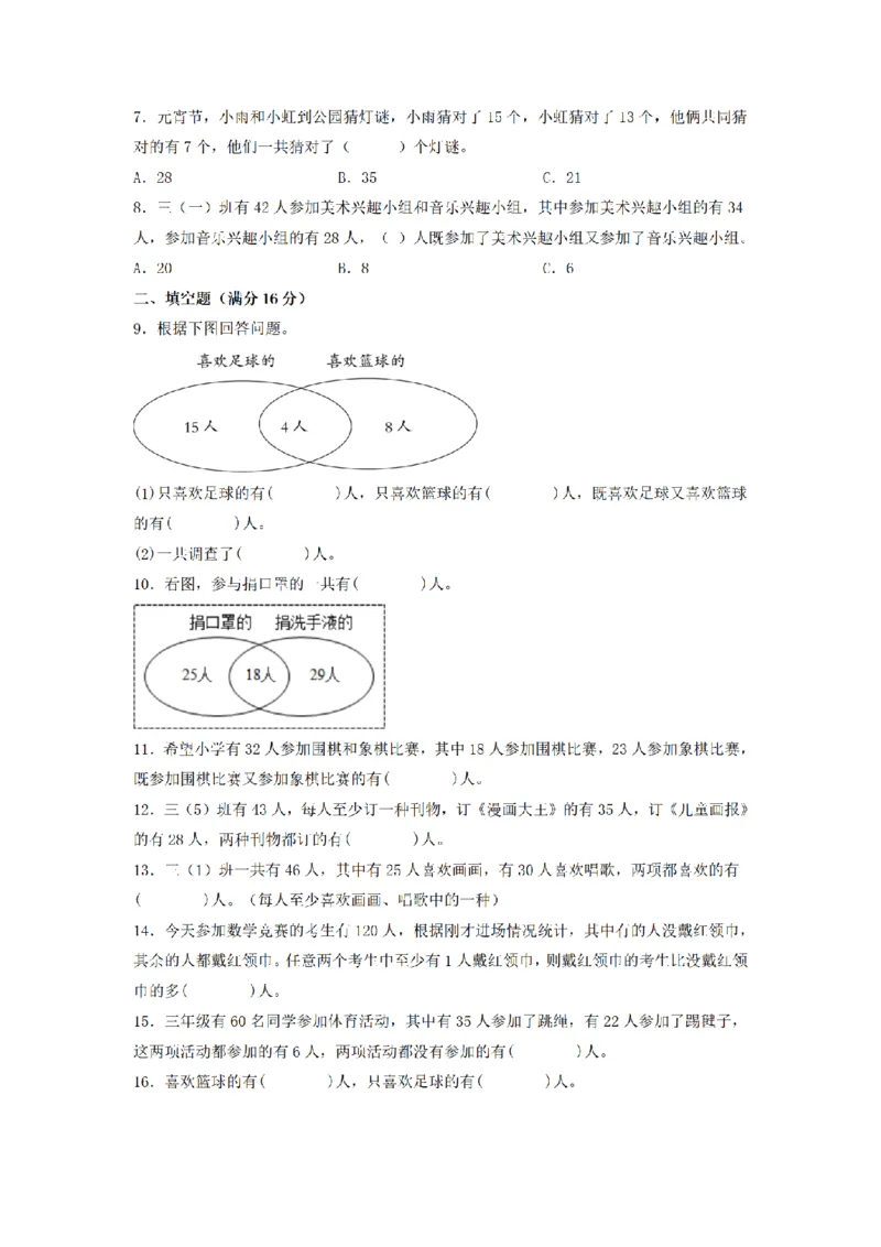《三（上）数学（人教版）分层训练A卷-第9单元数学广角—集合_小学1-6年级全科全套_1-6年级全科上册_三年级_数学_三年级数学（人教版）_人教数学三上单元测试》第2页预览