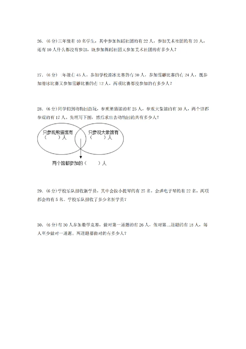 《三（上）数学（人教版）分层训练A卷-第9单元数学广角—集合_小学1-6年级全科全套_1-6年级全科上册_三年级_数学_三年级数学（人教版）_人教数学三上单元测试》第4页预览