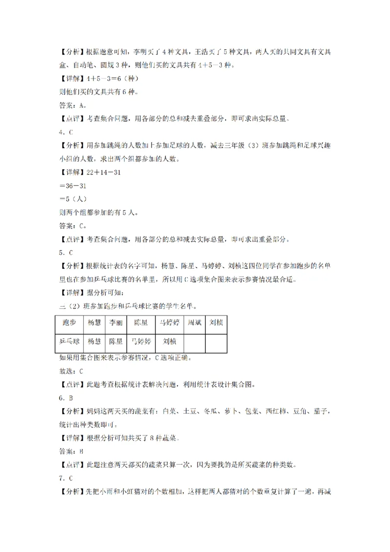 《三（上）数学（人教版）分层训练A卷-第9单元数学广角—集合_小学1-6年级全科全套_1-6年级全科上册_三年级_数学_三年级数学（人教版）_人教数学三上单元测试》第6页预览