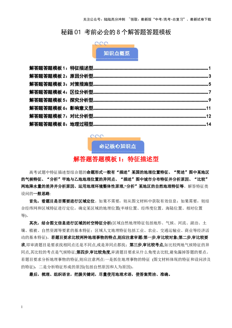 《秘籍01考前必会的8个解答题答题模板-（新高考通用）_07-地理-高考总复习_专项复习_2025年_2025年高考地理抢押秘籍（陕西、山西、宁夏、青海专用）》第1页预览