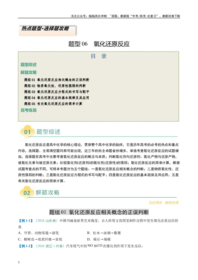 《题型06氧化还原反应（原卷版）_05-化学-高考总复习_二轮复习_2025年_2025年高考化学二轮热点题型归纳与变式演练（新高考通用）》第1页预览