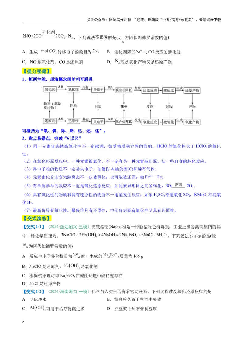 《题型06氧化还原反应（原卷版）_05-化学-高考总复习_二轮复习_2025年_2025年高考化学二轮热点题型归纳与变式演练（新高考通用）》第2页预览