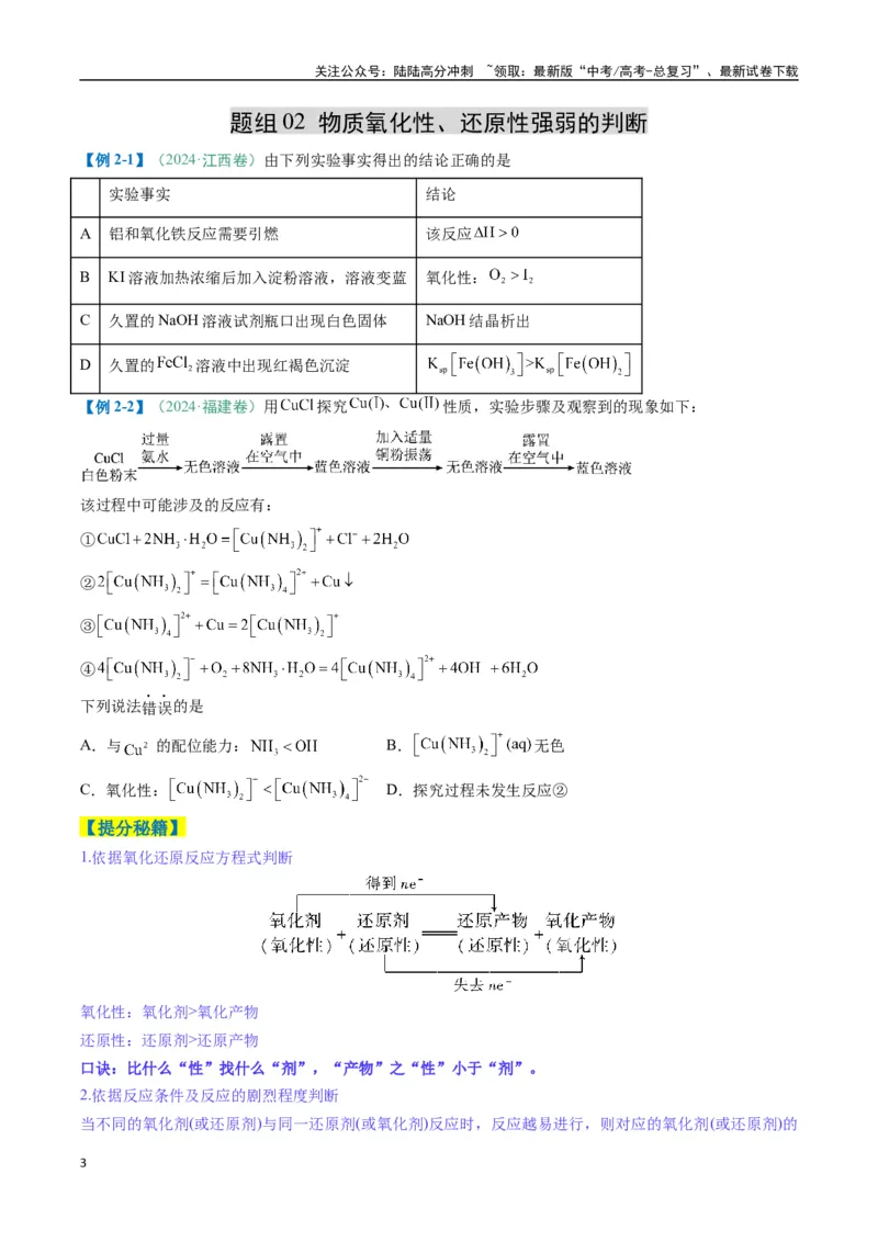 《题型06氧化还原反应（原卷版）_05-化学-高考总复习_二轮复习_2025年_2025年高考化学二轮热点题型归纳与变式演练（新高考通用）》第3页预览