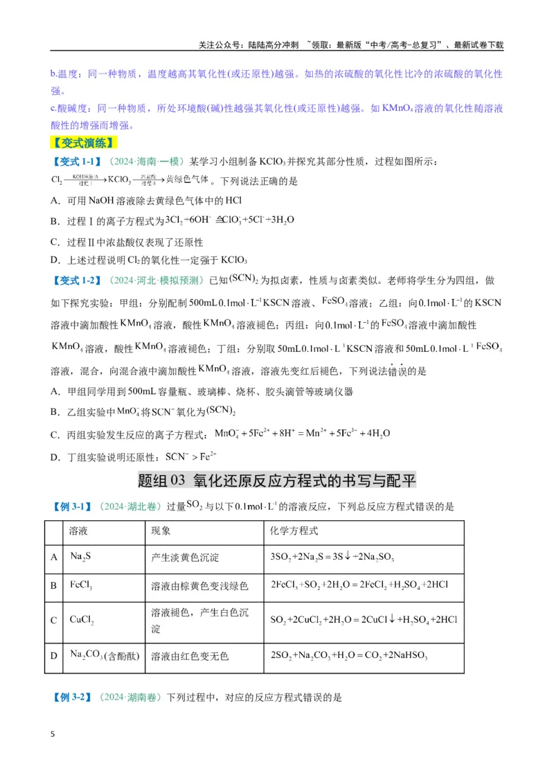 《题型06氧化还原反应（原卷版）_05-化学-高考总复习_二轮复习_2025年_2025年高考化学二轮热点题型归纳与变式演练（新高考通用）》第5页预览