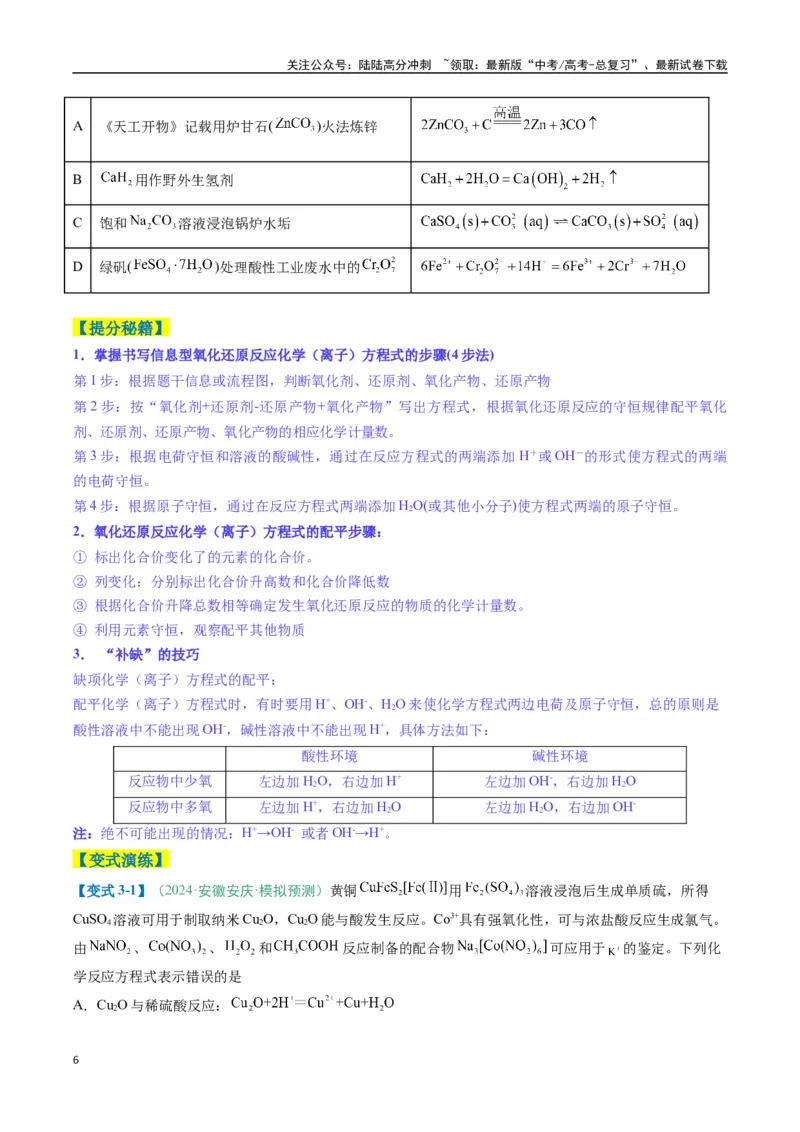 《题型06氧化还原反应（原卷版）_05-化学-高考总复习_二轮复习_2025年_2025年高考化学二轮热点题型归纳与变式演练（新高考通用）》第6页预览