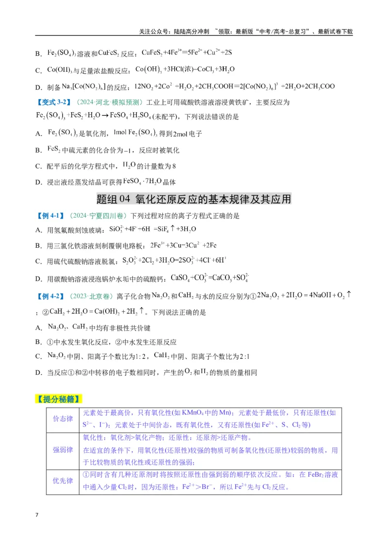 《题型06氧化还原反应（原卷版）_05-化学-高考总复习_二轮复习_2025年_2025年高考化学二轮热点题型归纳与变式演练（新高考通用）》第7页预览