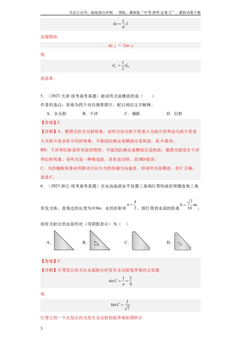 《专题14光学(教师版)_04-物理-高考总复习_专项复习_2024年_2024年高考物理五年真题分项汇编（全国通用）_教师版（含答案解析）》第3页预览
