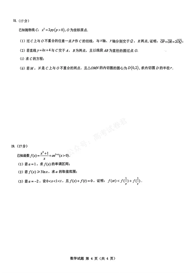 《数学_名校教研联盟·陕西西安新城区高三9月考试_答案_副本_小初高学习资料合集（每天更新）_陕西西安9月联考2026届名校教研联盟·陕西西安新城区高三9月考试全科》第4页预览
