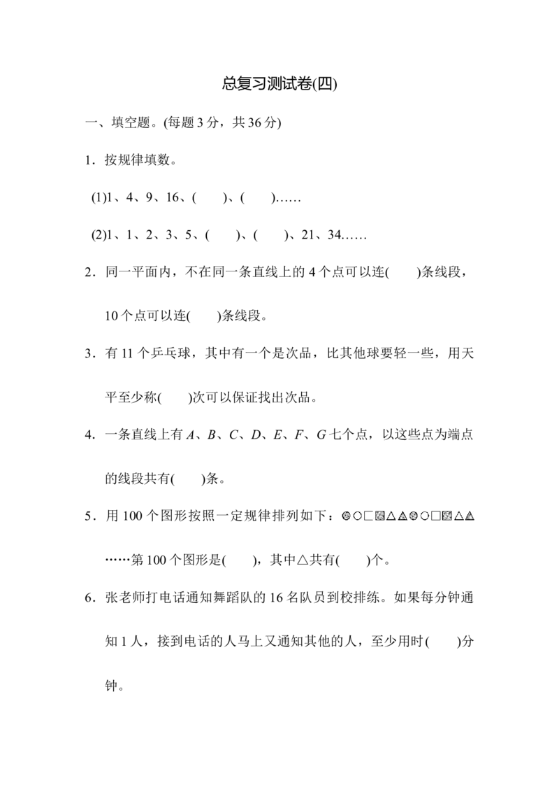《总复习测试卷(四)_小学1-6年级全科全套_1-6年级全科下册_六年级_数学_数学六下人教版》第1页预览